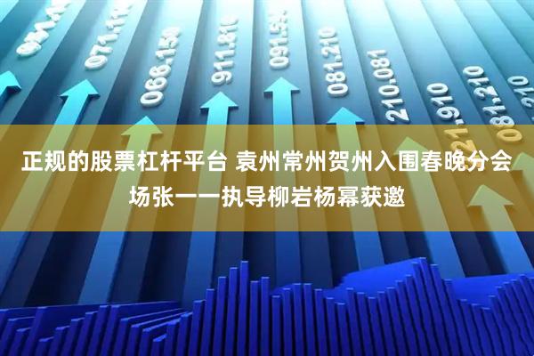 正规的股票杠杆平台 袁州常州贺州入围春晚分会场张一一执导柳岩杨幂获邀