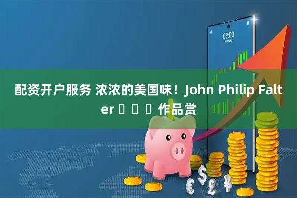 配资开户服务 浓浓的美国味！John Philip Falter ​​​作品赏