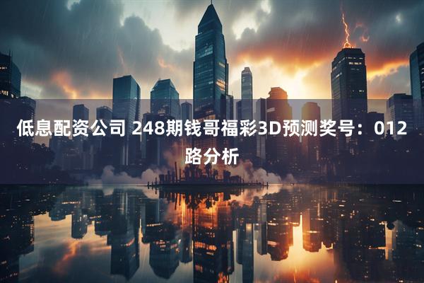 低息配资公司 248期钱哥福彩3D预测奖号：012路分析